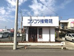 コツコツ接骨院