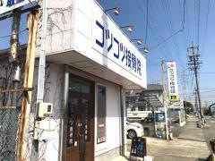 コツコツ接骨院