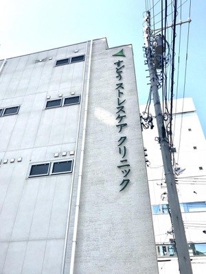 ドクターマップ すどうストレスケアクリニック 小牧市中央 ドクターマップ すどうストレスケアクリニック 小牧市中央