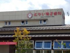 むかい矯正歯科
