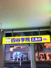 四谷学院広島校