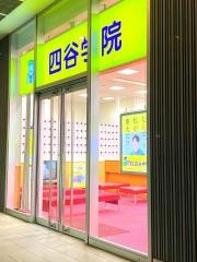 四谷学院広島校