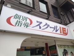 個別指導塾のスクールＩＥ　北巽駅前校