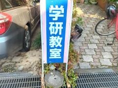 学研　水呑教室