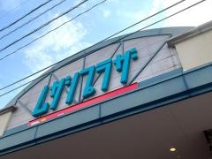 ダイレックスムサシプラザ店