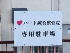 ハート鍼灸整骨院