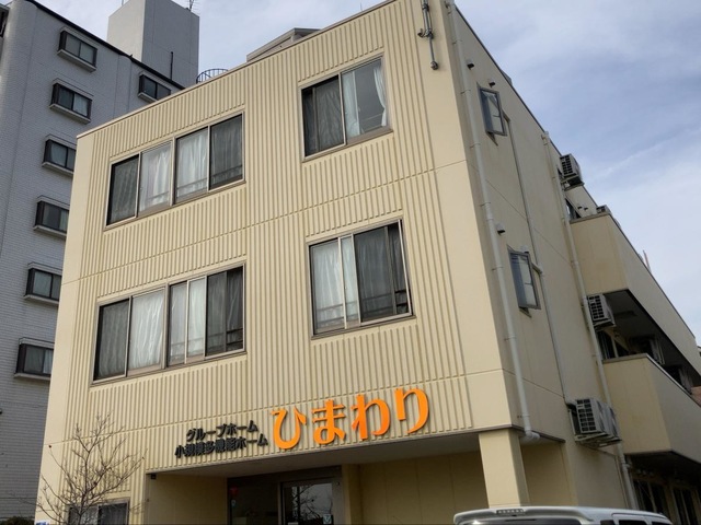 グループホーム　ひまわり 施設外観