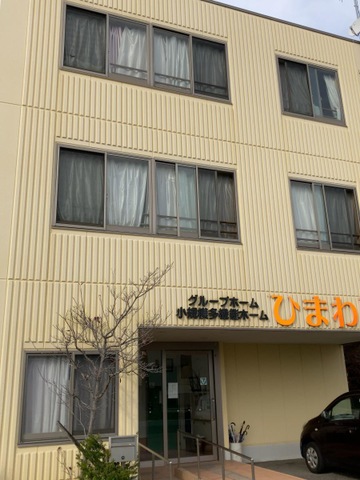 グループホーム　ひまわり 施設外観