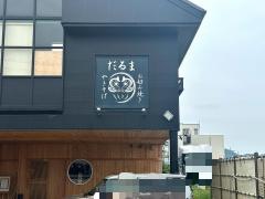 だるま
