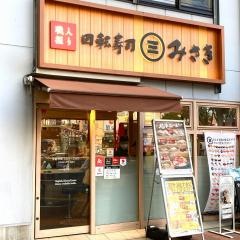 回転寿司みさき　荻窪店