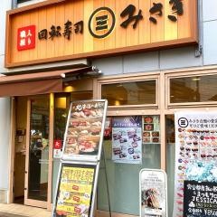 回転寿司みさき　荻窪店