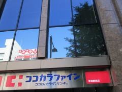 ココカラファイン新潟駅前店