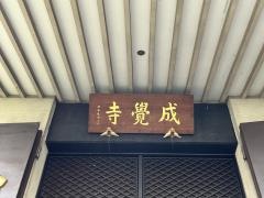 成覚寺