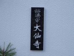 大仙寺