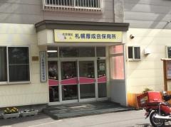 札幌厚成福祉会保育所