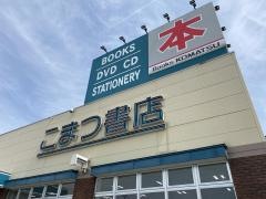 こまつ書店寿町本店