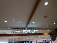 成城石井宇都宮パセオ店