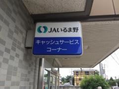 ＪＡいるま野富岡支店