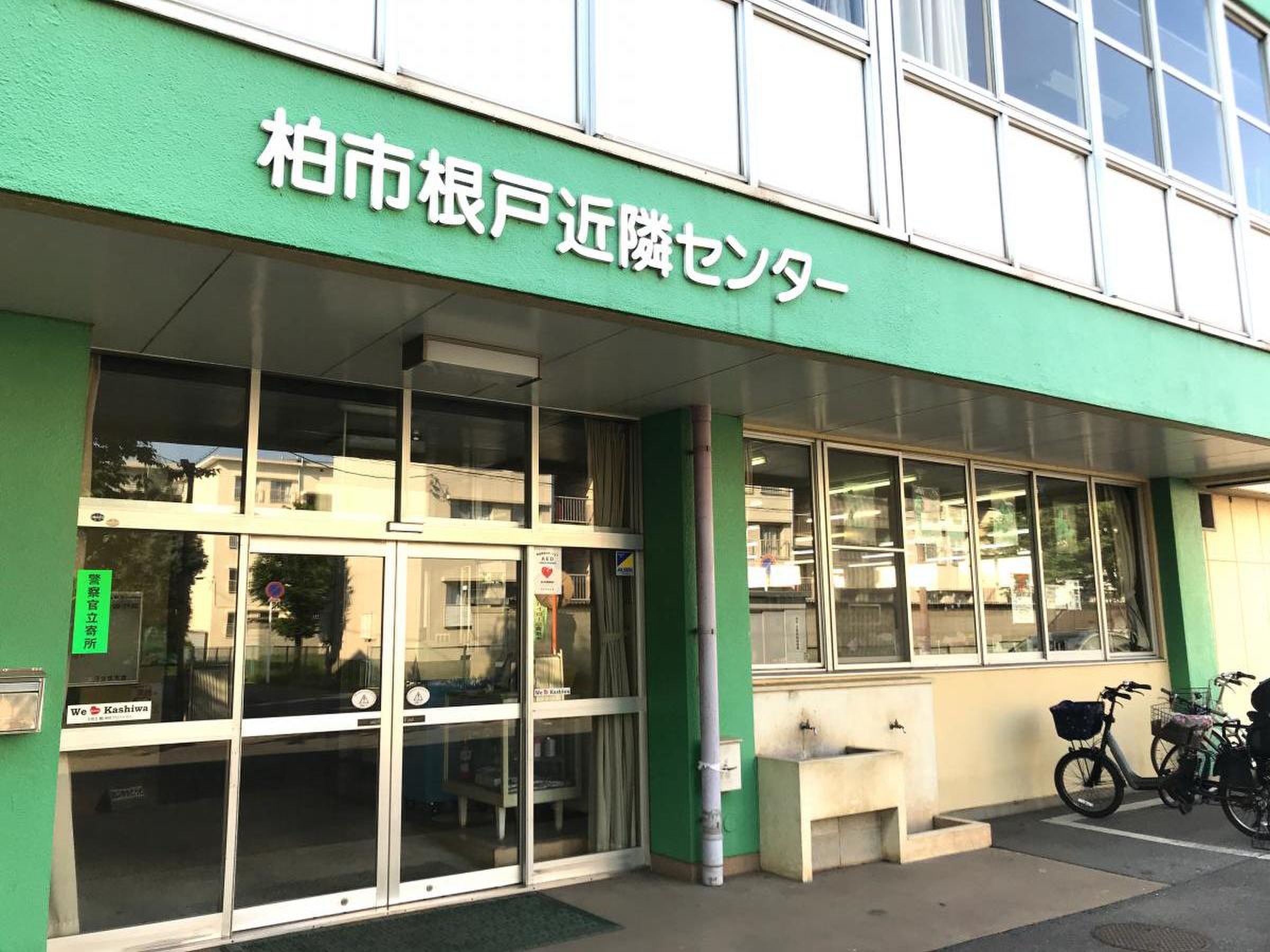 根戸 近隣 センター