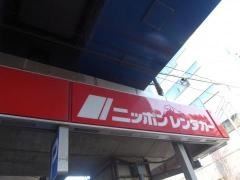 ニッポンレンタカー不動前駅前営業所