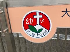大船カトリック幼稚園