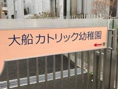 大船カトリック幼稚園