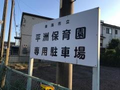 平洲保育園