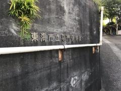 平洲保育園