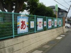 あけぼの園