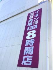 イオン　白子店