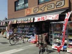 ダイコクドラッグ京坂五条駅前店