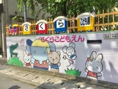 さくらこども園