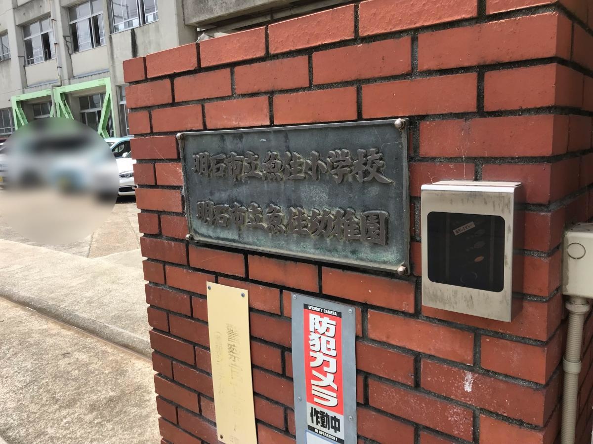魚住小学校ですよ^ ^