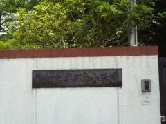 平群南小学校