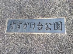 北摂13号公園（すずかけ台公園）