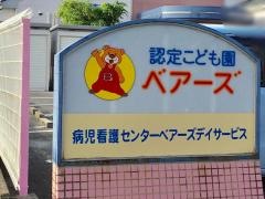 認定こども園ベアーズ