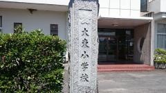 大東小学校