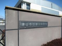 津山市立勝北中学校