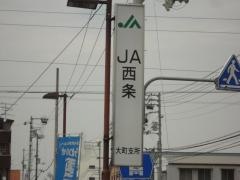 ＪＡ西条大町支所