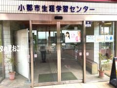 小郡市生涯学習センター