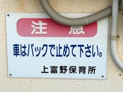 上富野保育所