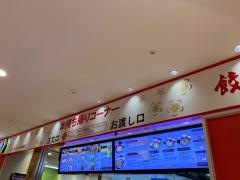 餃子の王将　イトーヨーカドー古淵店