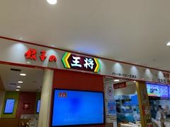餃子の王将　イトーヨーカドー古淵店