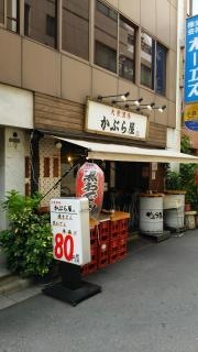 かぶらや　東上野店