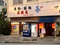 居酒屋善