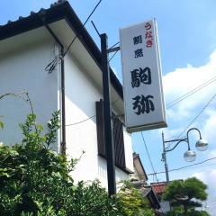 駒弥