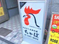 ちゃぼ