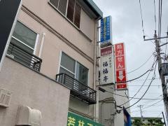 福福亭