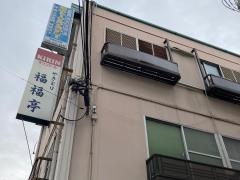 福福亭