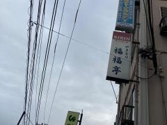 福福亭